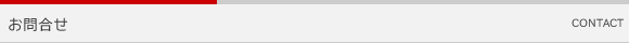 お問合せ